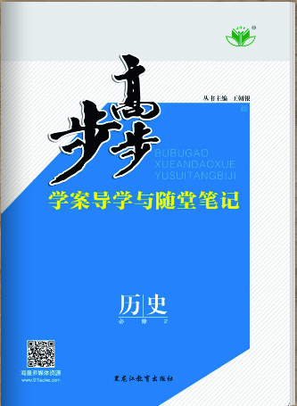 2018版步步高学案导学与随堂笔记历史(人民版必修2)江苏专版