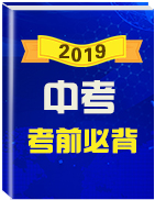 2019中考地理考前回歸書本必背知識點(diǎn) 