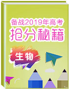 備戰(zhàn)2019年高考生物搶分秘籍