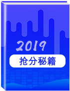 2019年高考搶分秘籍:最新百所名校沖刺卷