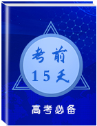 2019高考地理考前15天必備資料:經(jīng)典易錯(cuò)選擇題