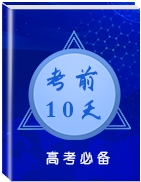 2019高考地理考前10天必備資料:熱點模擬試題