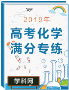 2019年高考化學滿分專練