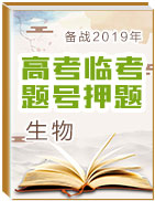 備戰(zhàn)2019年高考生物臨考題號押題