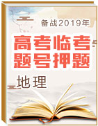 備戰(zhàn)2019年高考地理臨考題號(hào)押題 