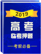 2019年高考地理臨考押題系列: 全國高考主觀題押題