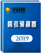 2019年普通高等學校招生全國統(tǒng)一考試 沖刺預測卷