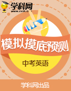 2019年廣東省初中畢業(yè)生學(xué)業(yè)考試英語(yǔ)預(yù)測(cè)卷匯編