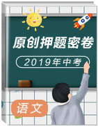 2019年中考語文原創(chuàng)押題密卷 