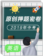 2019年中考英語原創(chuàng)押題密卷