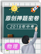 2019年中考物理原創(chuàng)押題密卷 