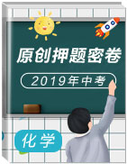 2019年中考化學原創(chuàng)押題密卷