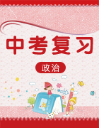 廣東省2019屆初中畢業(yè)生學業(yè)考試道德與法治模擬試題