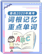 備戰(zhàn)2020年高考英語之詞根記憶重點單詞(思維導(dǎo)圖版)第一輯