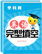 2020高三英語一輪復(fù)習(xí)(完形填空)高分技巧課件