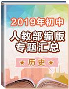 【部編重點(diǎn)】2019年6月部編版初中歷史重點(diǎn)專題匯總