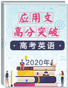 2020年高考英語應(yīng)用文高分突破