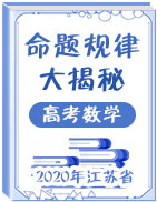 2020年江苏省高考数学命题规律大揭秘