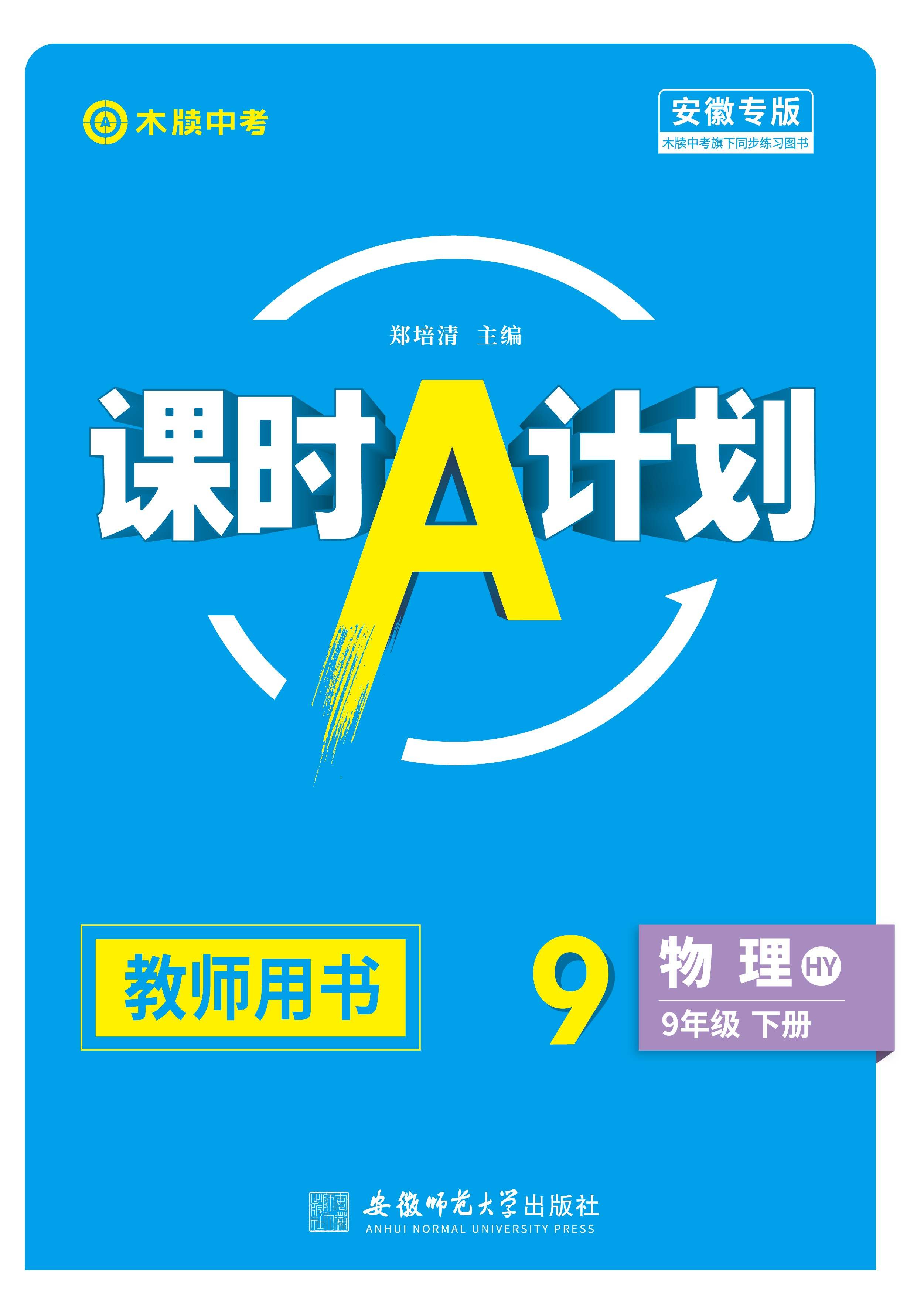 【木牘中考●課時(shí)A計(jì)劃】2024-2025學(xué)年九年級(jí)下冊(cè)物理配套課件（滬粵版）