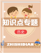 2019年人教版部編八年級上冊歷史重點知識點總結(jié)