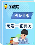 2020版高考一輪復習課件