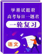 學易試題君之每日一題君2020年高考語文一輪復習