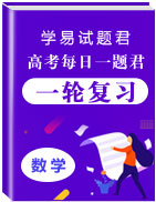 學(xué)易試題君之每日一題君2020年高考數(shù)學(xué)(文)一輪復(fù)習(xí)