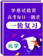 學(xué)易試題君之每日一題君2020年高考化學(xué)一輪復(fù)習(xí)