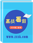 【嬴戰(zhàn)暑假】2020年高考一輪復(fù)習(xí)暑期攻略