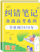 備戰(zhàn)2020年高考語文之糾錯筆記系列