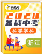 备战2020年中考科学真题分类汇编(浙江省)