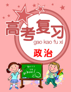 2020届高三一轮政治复习教师、学生备考释疑解惑系列练习