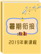 【暑期小升初銜接教材】2019年秋七年級(jí)同步練習(xí)(人教版)