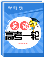 2020高考英語培優(yōu)大一輪課件 新題培優(yōu)練(新增2019高考題)