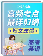 2020年高考英語短文改錯高頻考點最詳歸納