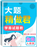 學易試題君之大題精做2020年高考物理