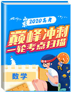 巔峰沖刺山東省2020年高考數(shù)學一輪考點掃描