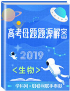 2019年高考生物母題題源系列