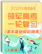 2020年領(lǐng)軍高考英語一輪復(fù)習(xí)課本基礎(chǔ)知識精煉(人教版)