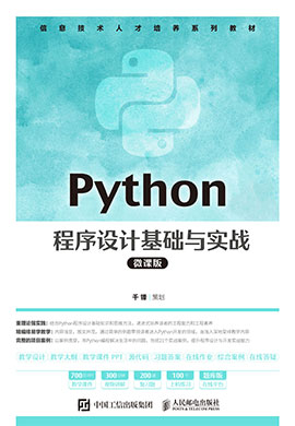 【千锋教育】Python程序设计基础与实战（微课版）同步教案