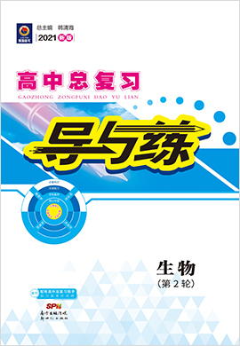 2021高考生物二輪復(fù)習(xí)【導(dǎo)與練】高中總復(fù)習(xí)第2輪復(fù)習(xí)講義