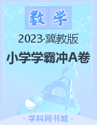 【小学学霸冲A卷】2022-2023学年1-6年级下册数学期中测试(冀教版)