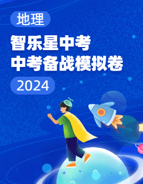 【智乐星中考·中考备战】2024年山东省青岛市中考地理模拟卷 