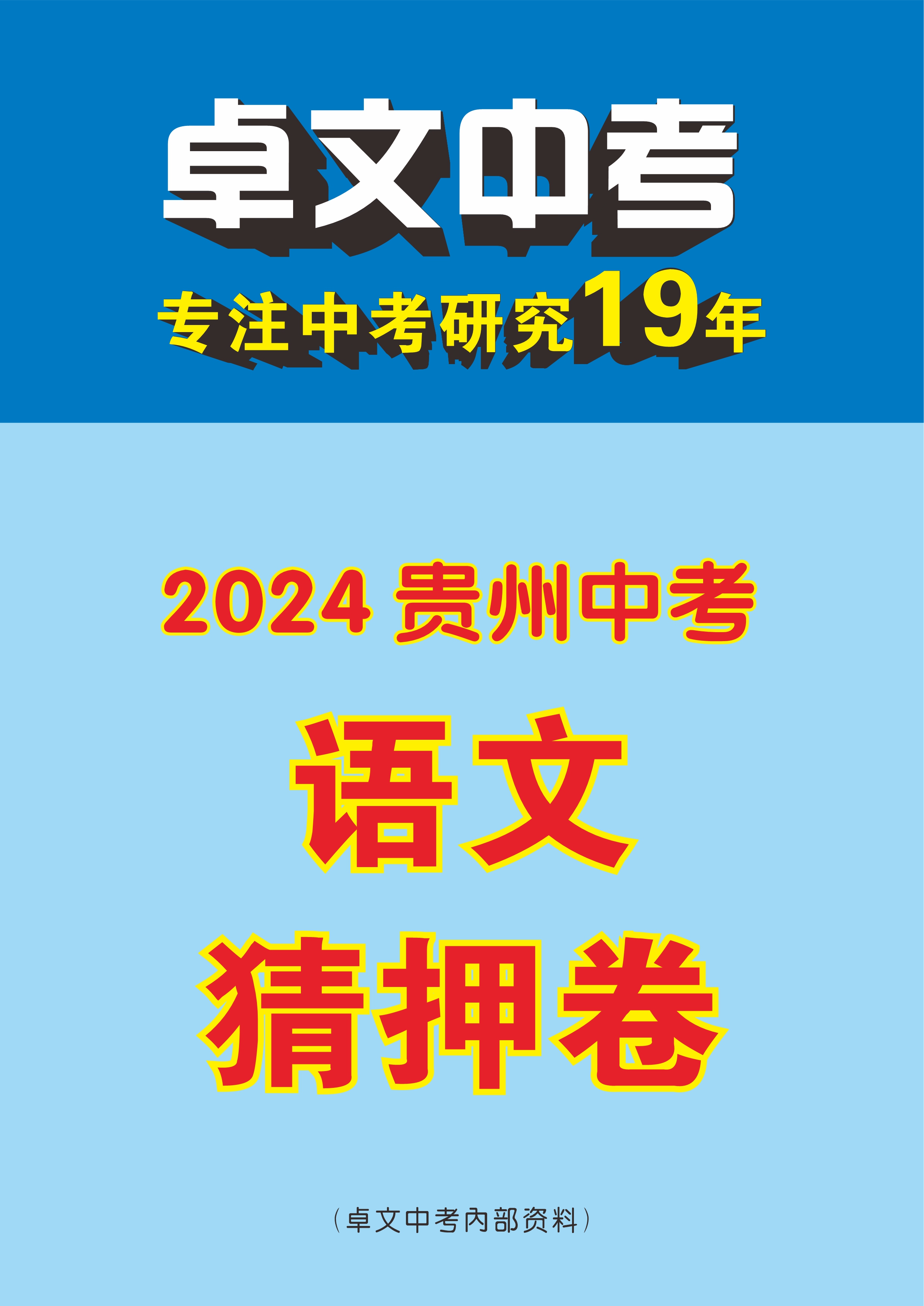 【卓文中考】2024年贵州省中考语文猜押卷
