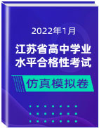 2022年1月江苏省普通高中学业水平合格性考试仿真模拟试卷