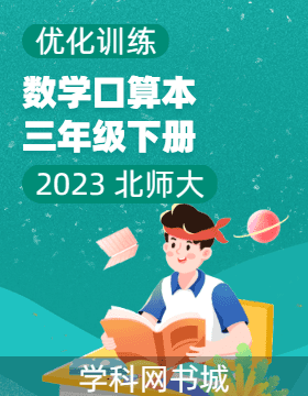 (口算本)【优化训练】2022-2023学年三年级下册数学轻巧夺冠 北师大版
