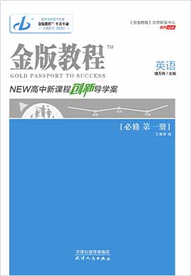 2022-2023學(xué)年新教材高中英語必修第一冊【金版教程】創(chuàng)新導(dǎo)學(xué)案課件PPT（外研版）