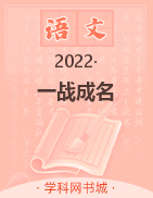 【一战成名】2022辽宁中考语文考前新方案中考总复习配套课件