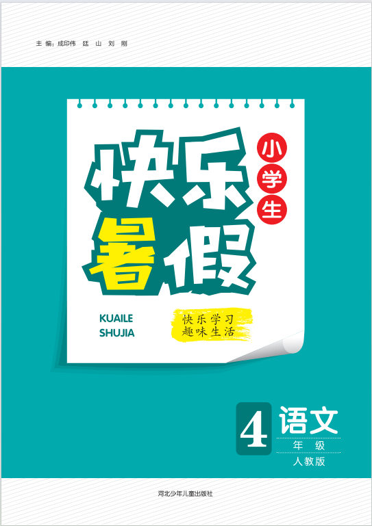 【快樂暑假·小學(xué)生】2024年四年級語文假期作業(yè)