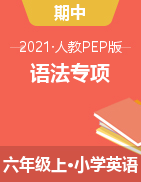 【期中语法专项】2021年人教PEP 六年级上册英语期中语法检测卷（含答案） 